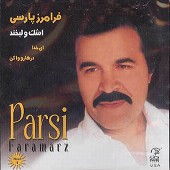 از تو خاطره دارم از فرامرز پارسی (فراز)